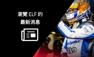 瀏覽 ELF 的最新消息