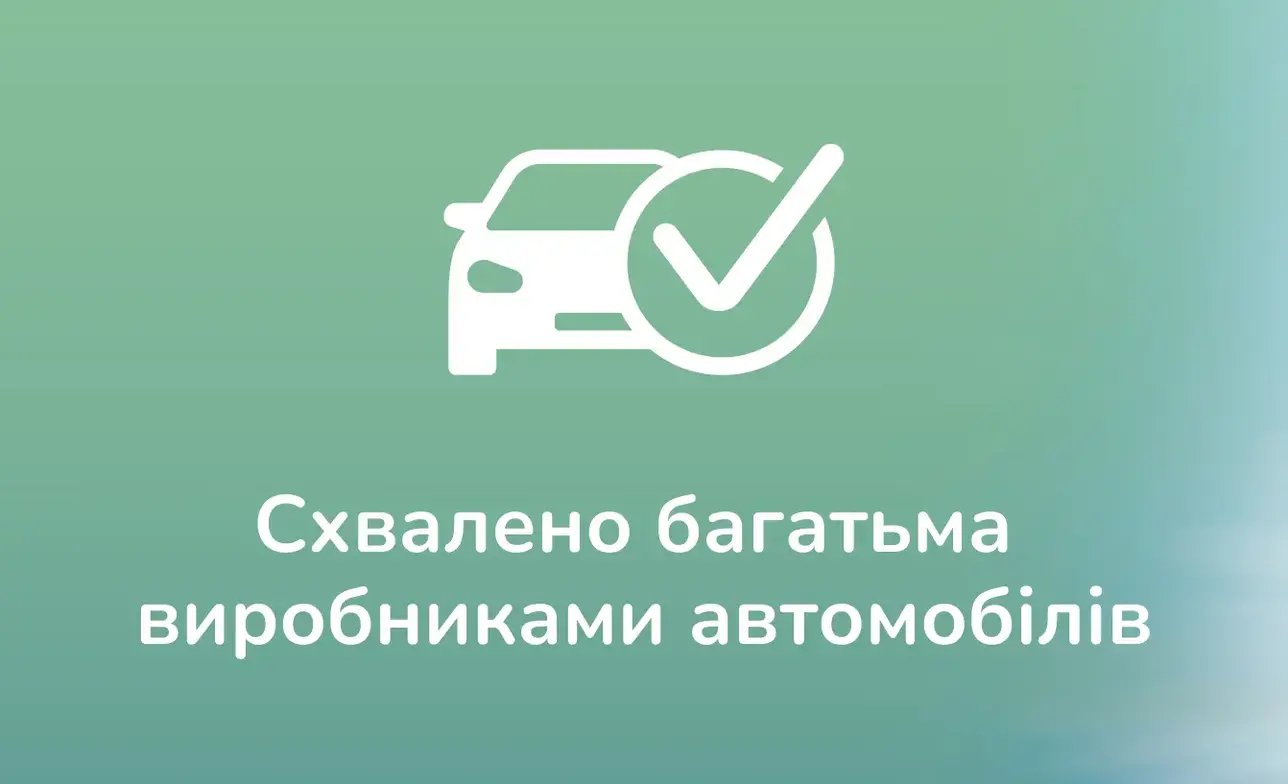 Схвалено багатьма  виробниками автомобілів