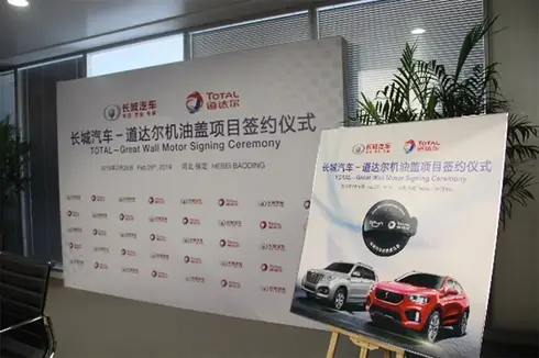 长城汽车与道达尔润滑油签约仪式现场