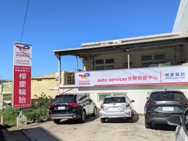 桃園大園新亮點，「樺慶輪胎」正式升級快馳保修中心！
