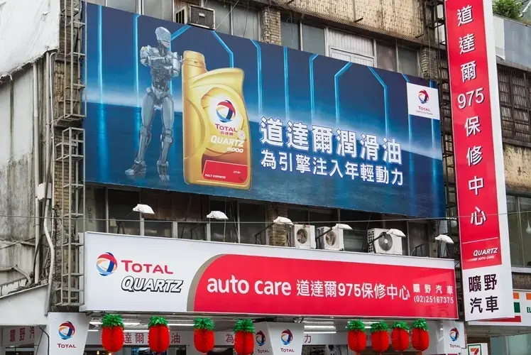 道達爾能源