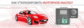 Как утилизировать моторное масло?