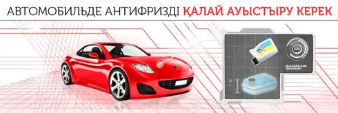 Как заменить антифриз у автомобиля