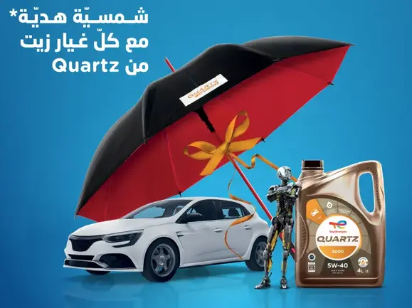 An instant gift with Quartz lubricants