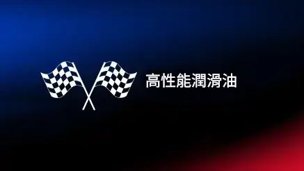高性能潤滑油