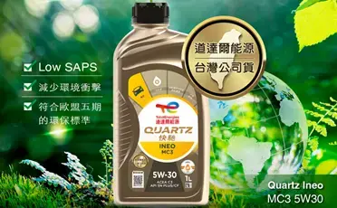 環保,省油,省錢 - QUARTZ INEO MC3 5W30