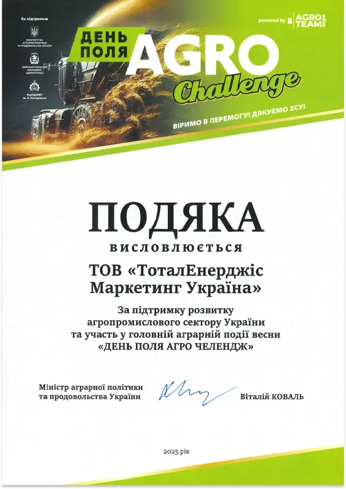 подяка - тов тоталенерджіс маркетинг україна - день поля agro challenge 2025