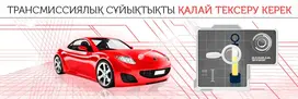 Как проверить уровень трансмиссионной жидкости