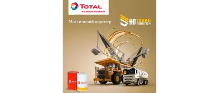 Total — галузевий партнер міжнародної виставки «HD Технополігон»