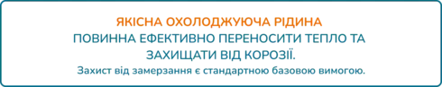 ЯКІСНА ОХОЛОДЖУЮЧА РІДИНА ПОВИННА ЕФЕКТИВНО ПЕРЕНОСИТИ ТЕПЛО ТА ЗАХИЩАТИ ВІД КОРОЗІЇ.Захист від замерзання є стандартною базовою вимогою.