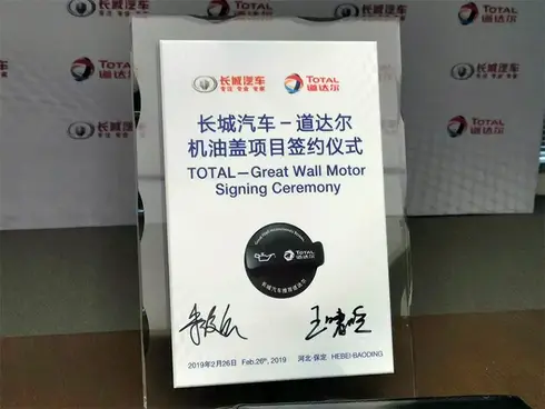 长城汽车-道达尔机油盖项目签约水晶牌