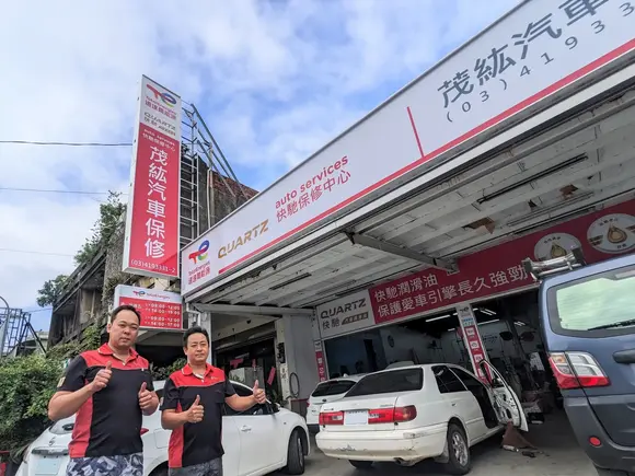 快馳保修中心 - 茂紘汽車