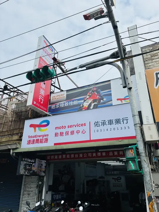 佑承車業行