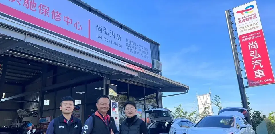 道達爾能源品牌旗艦店-Quartz Auto Services 快馳保修中心