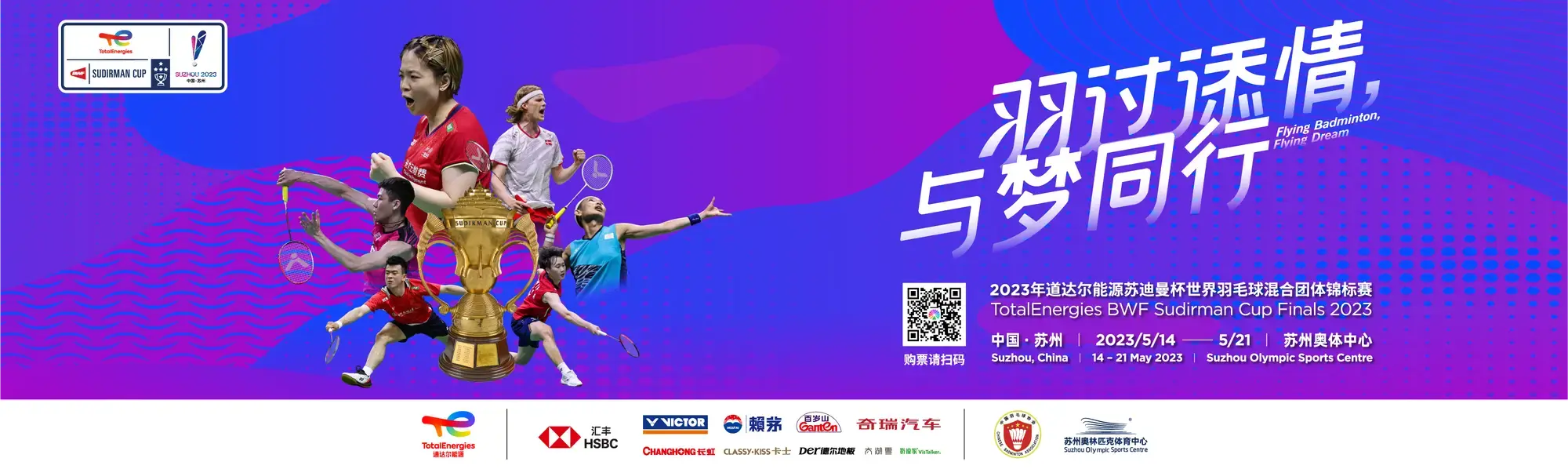 2023年道达尔能源苏迪曼杯世界羽毛球混合团体锦标赛