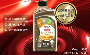 三效合一頂級機油 - QUARTZ 9000 FUTURE GF6 5W-30