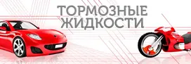 Тормозные жидкости