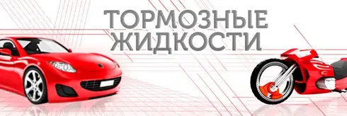 Тормозные жидкости