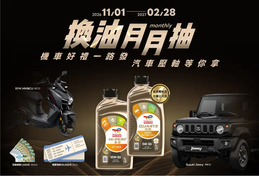 換油月月抽 | 機車好禮一路發．汽車壓軸等你拿