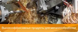 Смазочно-охлаждающие жидкости, масла для металлообработки