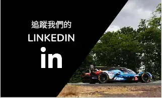 追蹤我們的 LinkedIn
