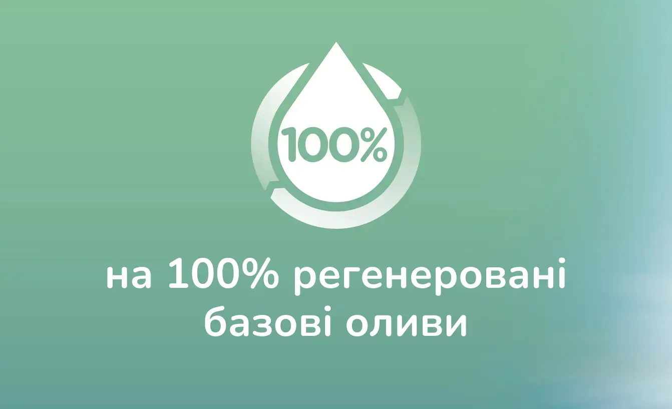 на 100% регенеровані базові оливи