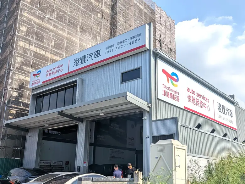 澄豐汽車