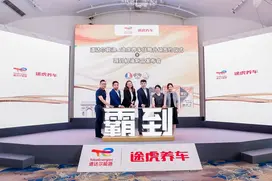 道达尔能源与途虎养车战略合作升级！“霸到”机油全新上市