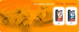 МАСЛА TOTAL ДЛЯ МОТОЦИКЛОВ И СКУТЕРОВ&nbsp;