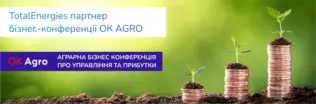 TotalEnergies партнер бізнес-конференції ОК AGRO. ОК AGRO АГРАРНА БІЗНЕС КОНФЕРЕНЦІЯ ПРО УПРАВЛІННЯ ТА ПРИБУТКИ.