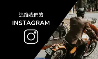 追蹤我們的 Instagram