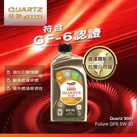 三效合一頂級機油 - QUARTZ 9000 FUTURE GF6 5W-30