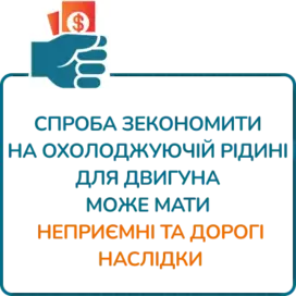 СПРОБА ЗЕКОНОМИТИ НА ОХОЛОДЖУЮЧІЙ РІДИНІ ДЛЯ ДВИГУНА МОЖЕ МАТИ НЕПРИЄМНІ ТА ДОРОГІ НАСЛІДКИ