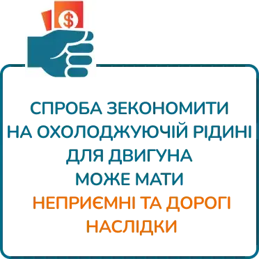СПРОБА ЗЕКОНОМИТИ НА ОХОЛОДЖУЮЧІЙ РІДИНІ ДЛЯ ДВИГУНА МОЖЕ МАТИ НЕПРИЄМНІ ТА ДОРОГІ НАСЛІДКИ