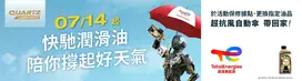 夏日換油季．快馳潤滑油陪你撐起好天氣！