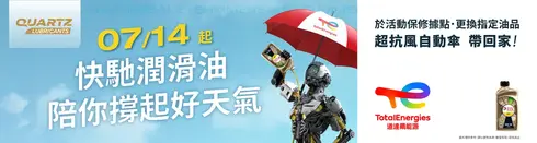 夏日換油季．快馳潤滑油陪你撐起好天氣！