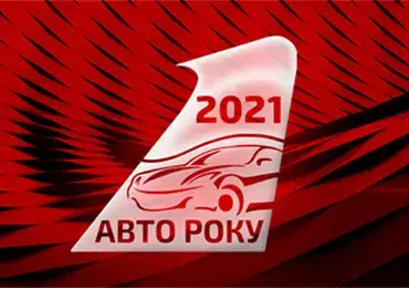 ОГОЛОШЕНО НАЙКРАЩІ АВТО 2021 РОКУ