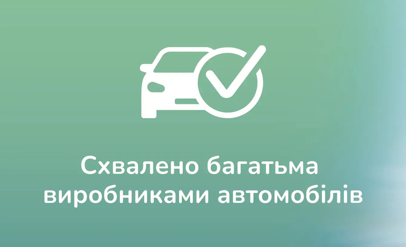Схвалено багатьма  виробниками автомобілів