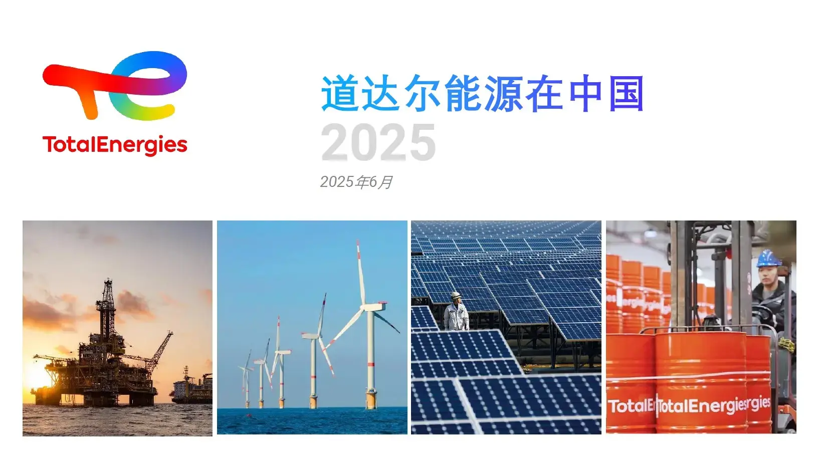道达尔能源在中国2025