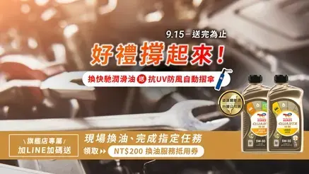 2025 年 9 月 15 日起,於道達爾能源官網公布之活動指定汽車保修廠,更換全合成的 Quartz 快馳潤滑油 (Quartz Ineo 或 Quartz 9000 系列) 就有機會獲得「TotalEnergies 抗 UV 防風自動摺傘」乙把!禮品數量有限、敬請把握機會。
