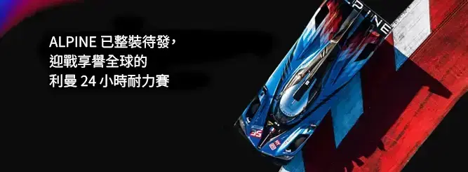  ALPINE 已整裝待發，迎戰享譽全球的利曼 24 小時耐力賽