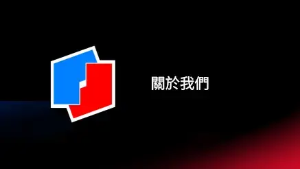 關於我們