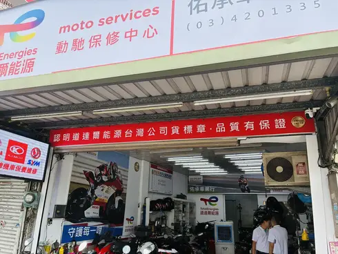 佑承車業行