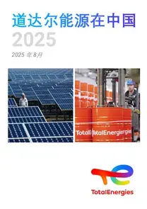 道达尔能源在中国 2025